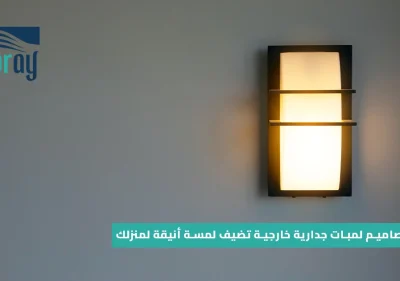 أفضل تصاميم لمبات جدارية خارجية