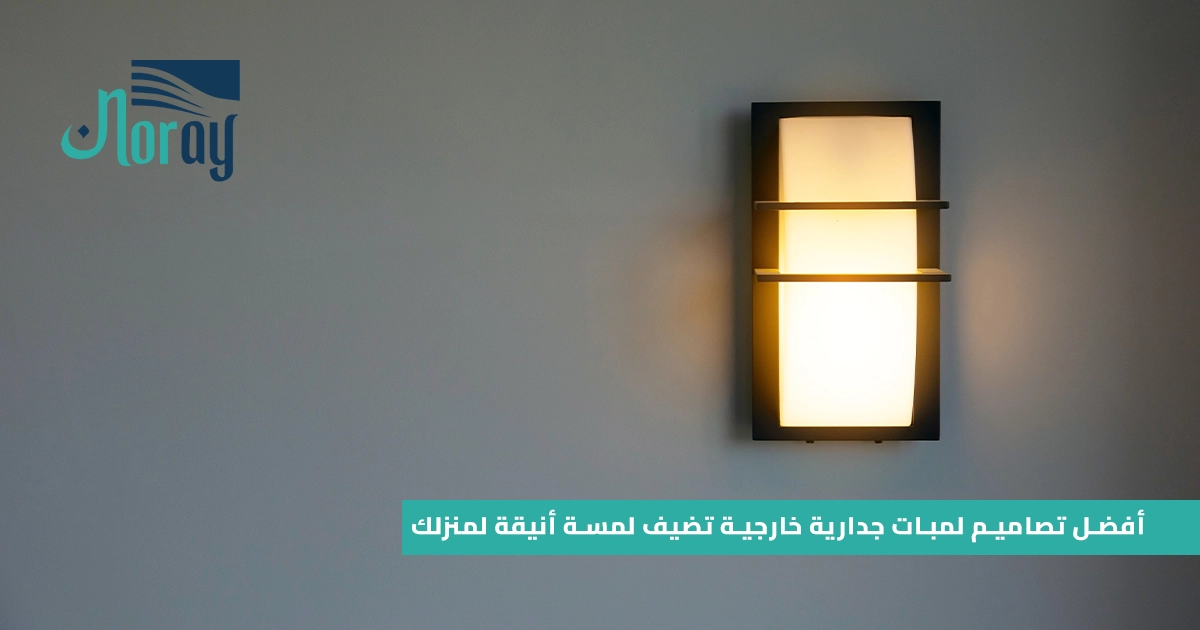 أفضل تصاميم لمبات جدارية خارجية