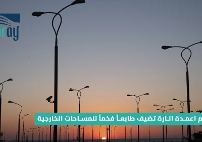 تصاميم اعمدة انارة تضيف طابعاً فخماً للمساحات الخارجية