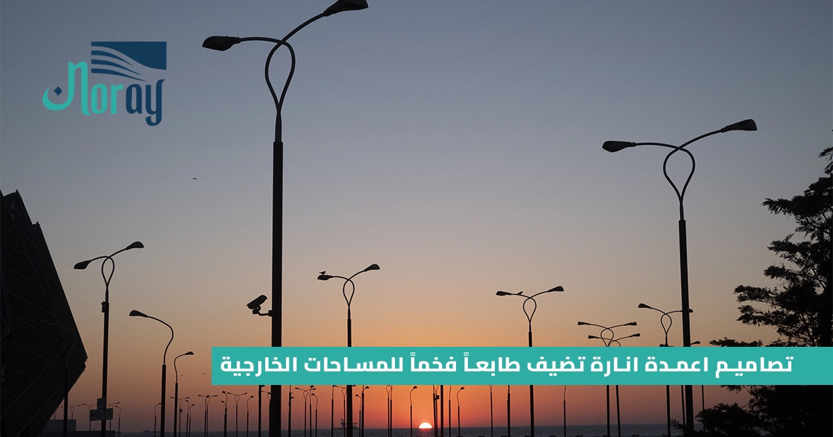 تصاميم اعمدة انارة تضيف طابعاً فخماً للمساحات الخارجية