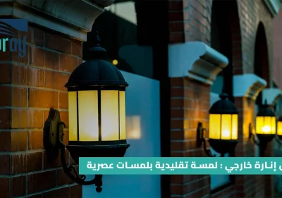 فانوس إنارة خارجي
