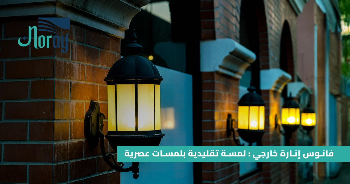 فانوس إنارة خارجي