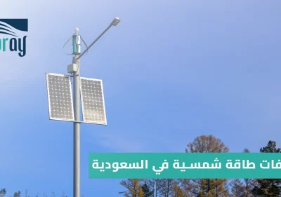 كشافات طاقة شمسية في السعودية