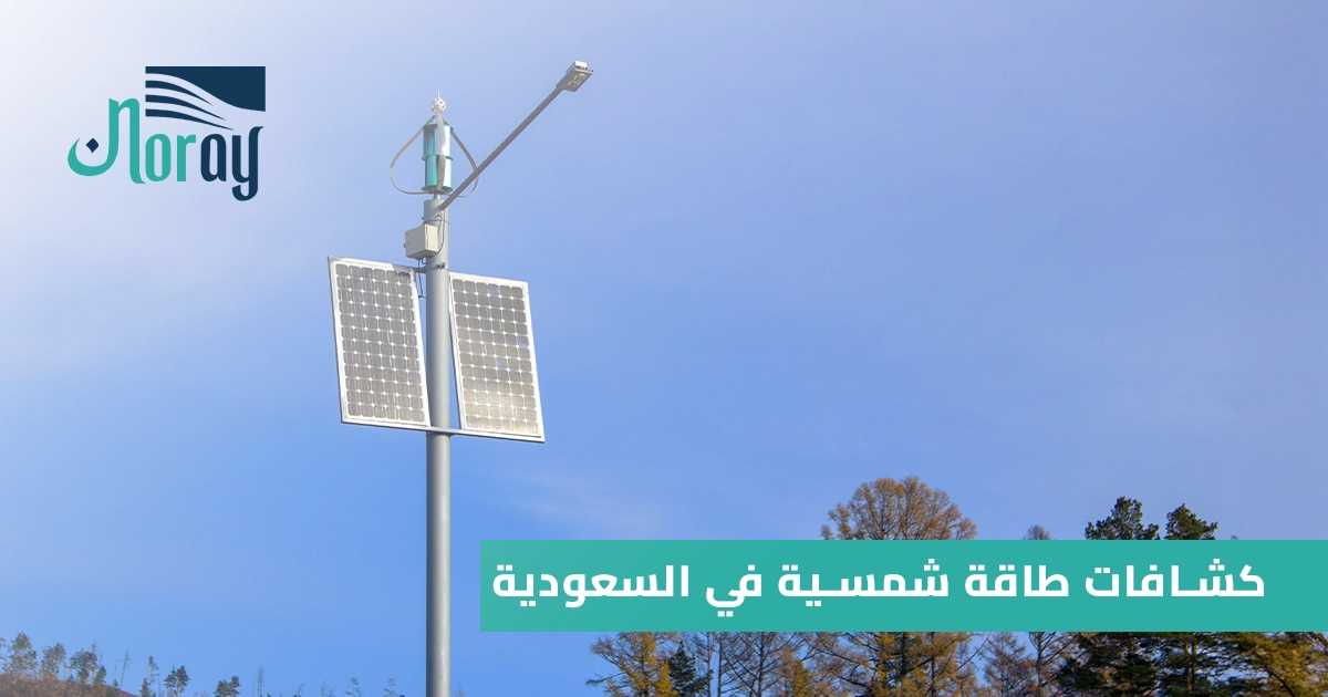 كشافات طاقة شمسية في السعودية