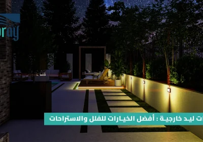 كشافات ليد خارجية : أفضل الخيارات للفلل والاستراحات