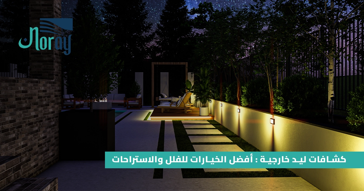 كشافات ليد خارجية : أفضل الخيارات للفلل والاستراحات