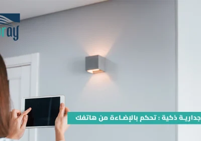 لمبات جدارية ذكية : تحكم بالإضاءة من هاتفك