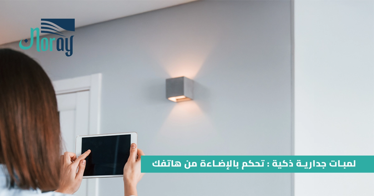 لمبات جدارية ذكية : تحكم بالإضاءة من هاتفك