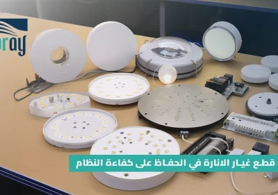 أهمية قطع غيار الانارة في الحفاظ على كفاءة النظام