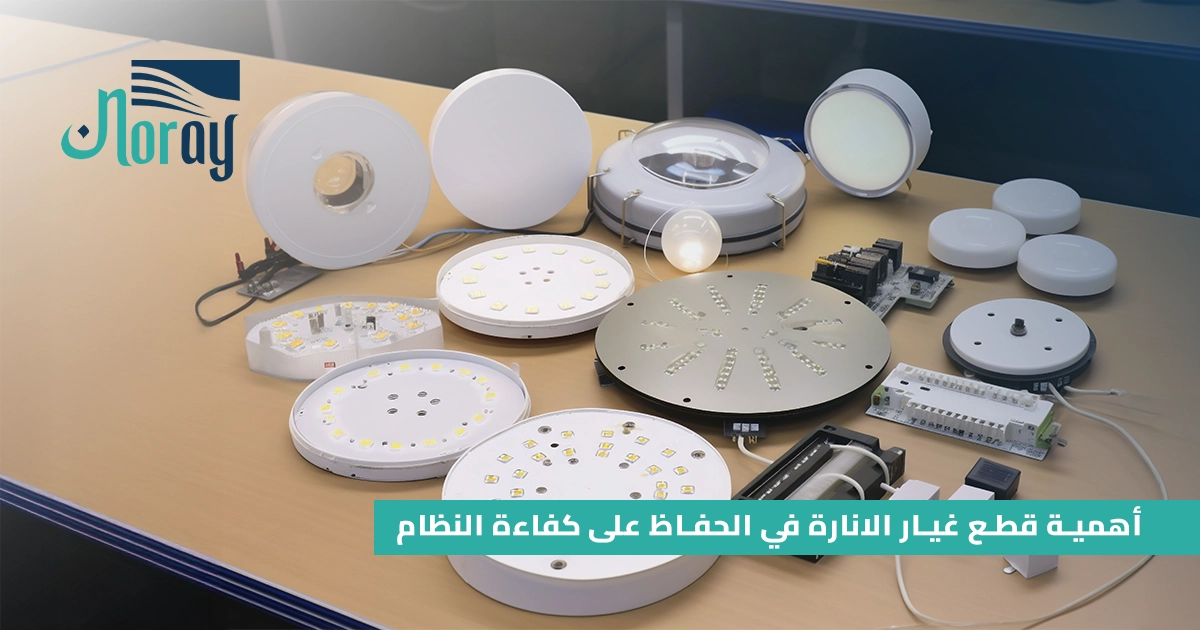 أهمية قطع غيار الانارة في الحفاظ على كفاءة النظام