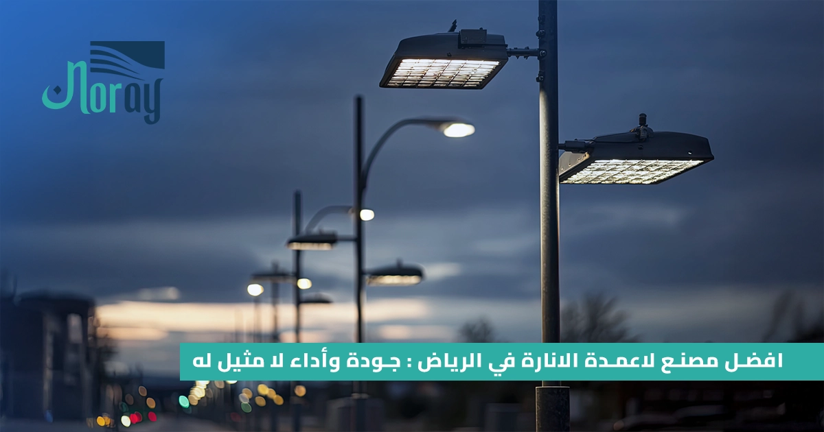 افضل مصنع لاعمدة الانارة في الرياض