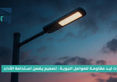 كشافات ليد مقاومة للعوامل الجوية