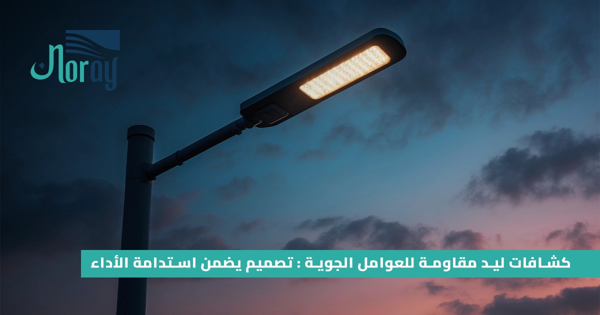 كشافات ليد مقاومة للعوامل الجوية