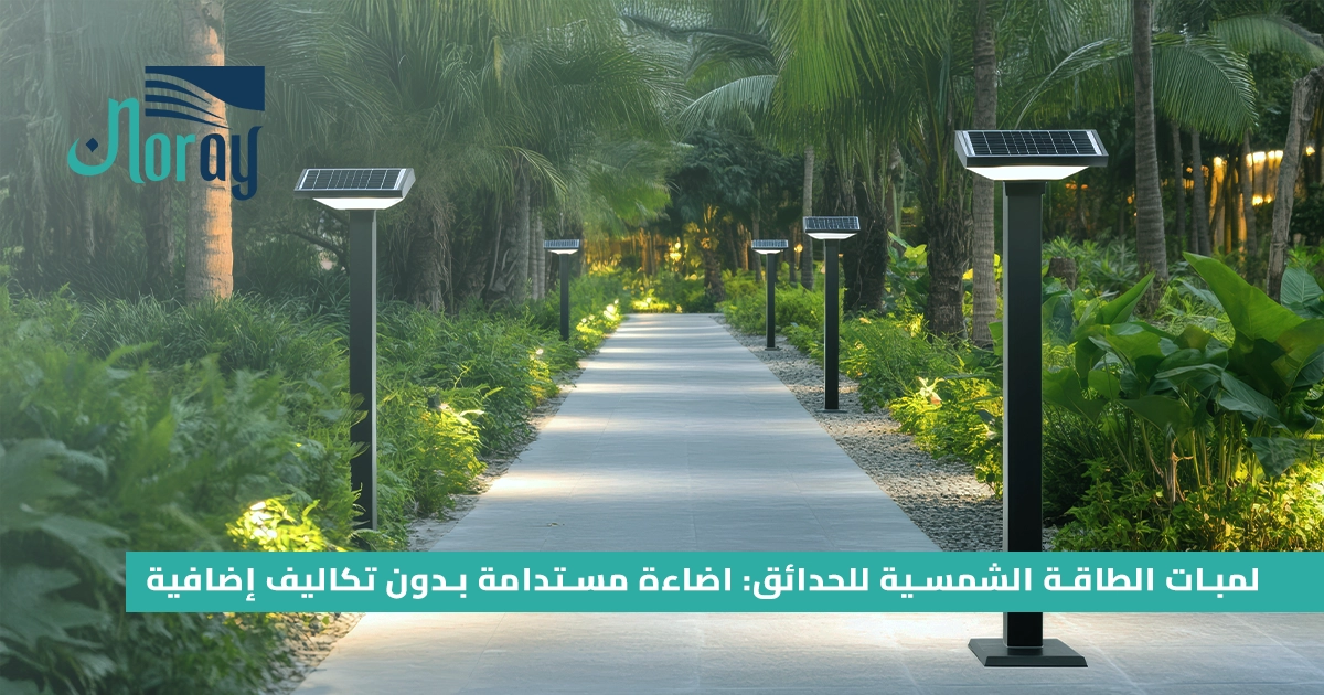 لمبات الطاقة الشمسية للحدائق : اضاءة مستدامة