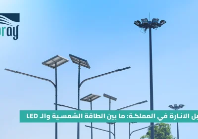 مستقبل الانارة في المملكة : ما بين الطاقة الشمسية والـ LED