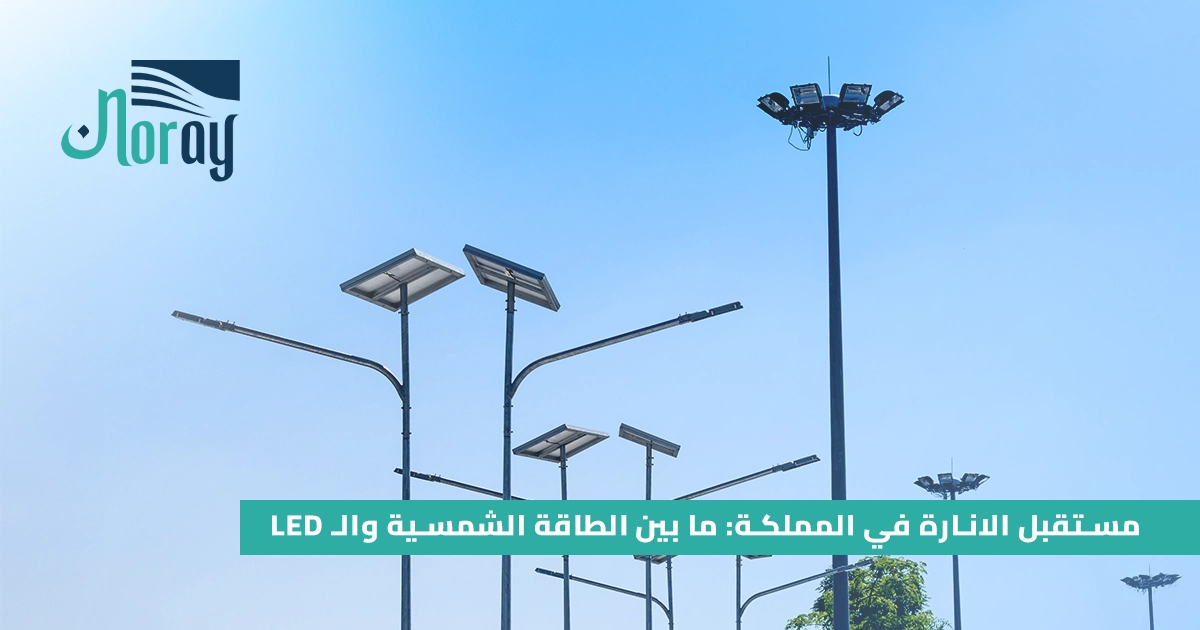 مستقبل الانارة في المملكة : ما بين الطاقة الشمسية والـ LED