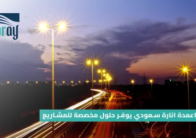 مصنع اعمدة انارة سعودي يوفر حلول مخصصة للمشاريع