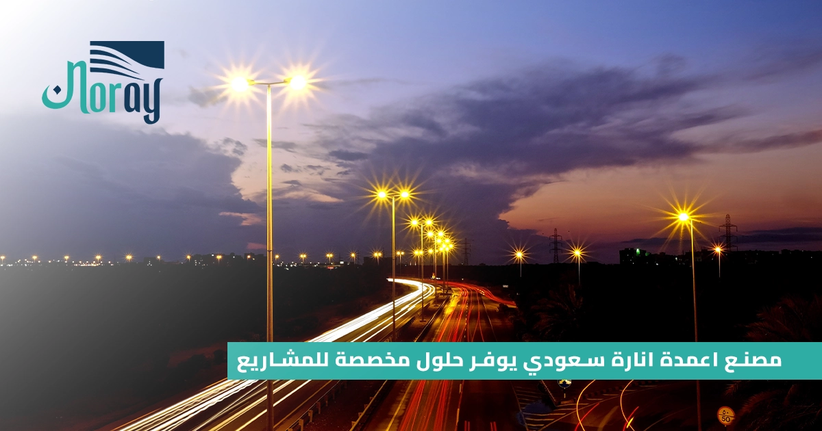 مصنع اعمدة انارة سعودي يوفر حلول مخصصة للمشاريع